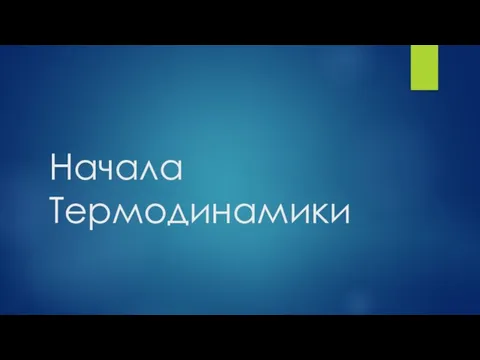 Начала Термодинамики