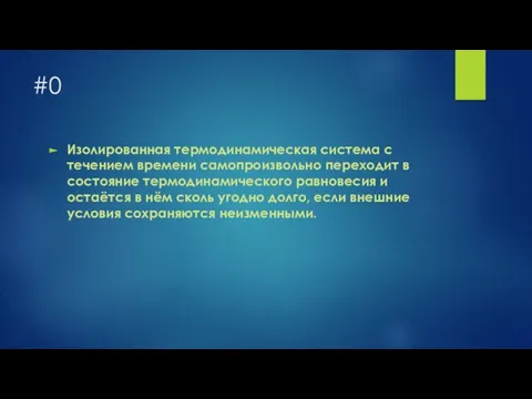 #0 Изолированная термодинамическая система с течением времени самопроизвольно переходит в состояние термодинамического