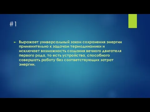 #1 Выражает универсальный закон сохранения энергии применительно к задачам термодинамики и исключает