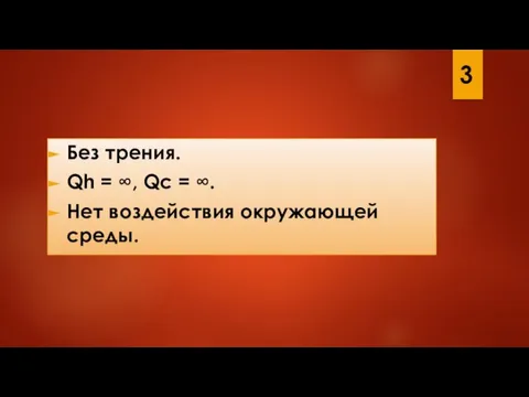 Без трения. Qh = ∞, Qc = ∞. Нет воздействия окружающей среды. 3