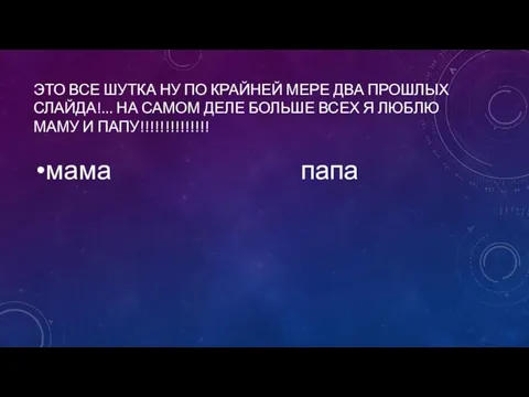 ЭТО ВСЕ ШУТКА НУ ПО КРАЙНЕЙ МЕРЕ ДВА ПРОШЛЫХ СЛАЙДА!... НА САМОМ