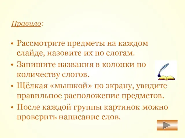 Правило: Рассмотрите предметы на каждом слайде, назовите их по слогам. Запишите названия