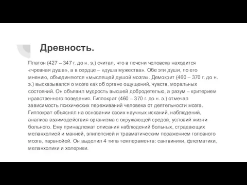 Древность. Платон (427 – 347 г. до н. э.) считал, что в