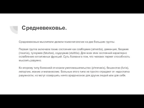 Средневековье. Средневековые мыслители делили психопатологии на две большие группы. Первая группа включала