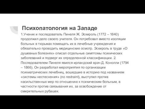 Психопатология на Западе 1.Ученик и последователь Пинеля Ж. Эскироль (1772 – 1840)