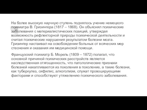 На более высокую научную ступень поднялось учение немецкого психиатра В. Гризингера (1817