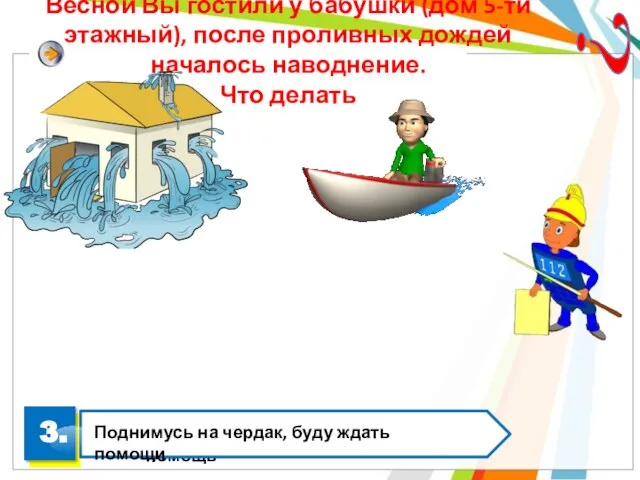 Весной Вы гостили у бабушки (дом 5-ти этажный), после проливных дождей началось