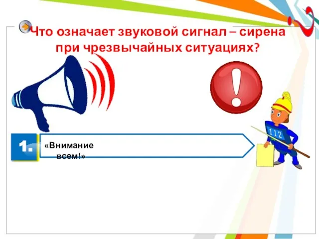 Что означает звуковой сигнал – сирена при чрезвычайных ситуациях? ? 1.