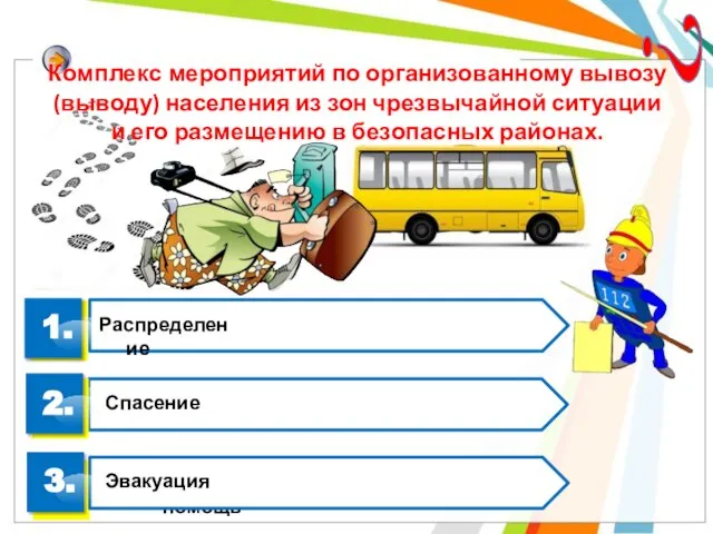 Комплекс мероприятий по организованному вывозу (выводу) населения из зон чрезвычайной ситуации и