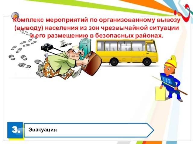 Комплекс мероприятий по организованному вывозу (выводу) населения из зон чрезвычайной ситуации и