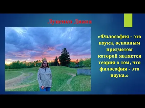 Луценко Диана «Философия - это наука, основным предметом которой является теория о