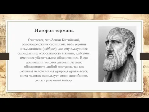 История термина Считается, что Зенон Китийский, основоположник стоицизма, ввёл термин «надлежащее» (καθῆκον),