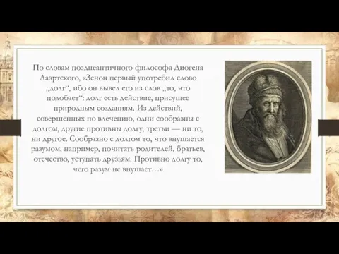 По словам позднеантичного философа Диогена Лаэртского, «Зенон первый употребил слово „долг“, ибо