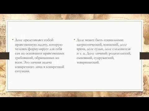 Долг представляет собой нравственную задачу, которую человек формулирует для себя сам на