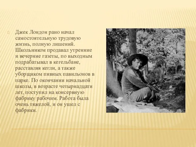 Джек Лондон рано начал самостоятельную трудовую жизнь, полную лишений. Школьником продавал утренние