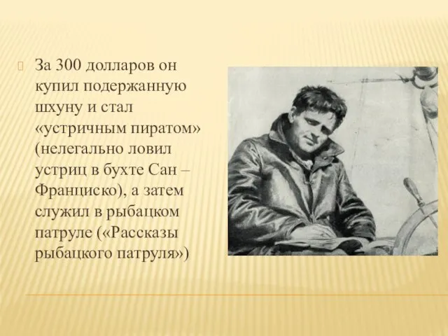 За 300 долларов он купил подержанную шхуну и стал «устричным пиратом» (нелегально