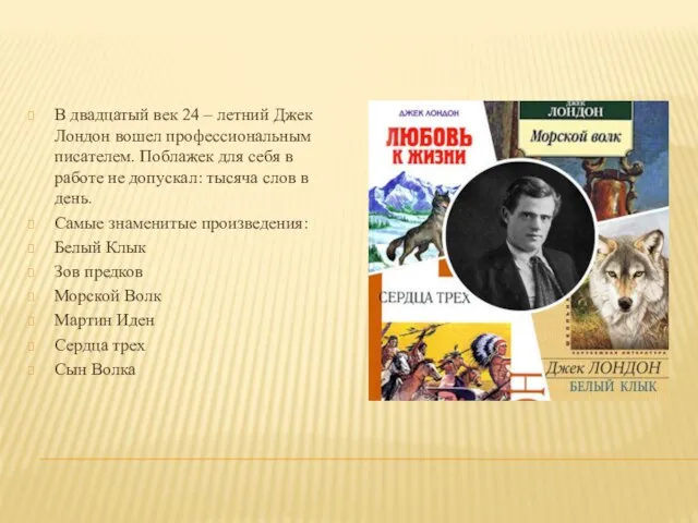 В двадцатый век 24 – летний Джек Лондон вошел профессиональным писателем. Поблажек
