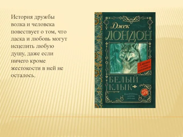 История дружбы волка и человека повествует о том, что ласка и любовь