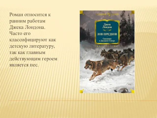 Роман относится к ранним работам Джека Лондона. Часто его классифицируют как детскую