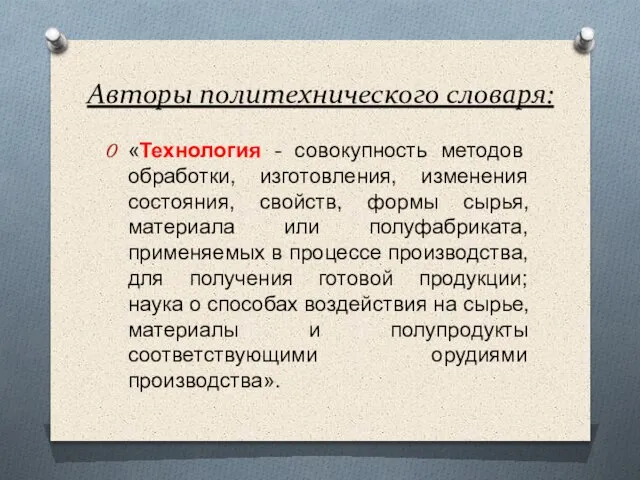 Авторы политехнического словаря: «Технология - совокупность методов обработки, изготовления, изменения состояния, свойств,