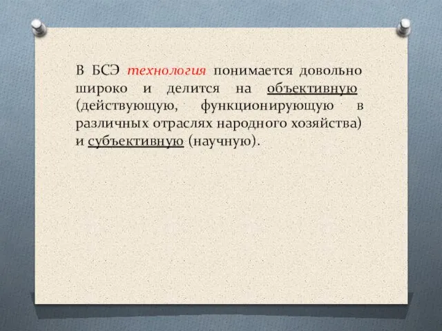 В БСЭ технология понимается довольно широко и делится на объективную (действующую, функционирующую