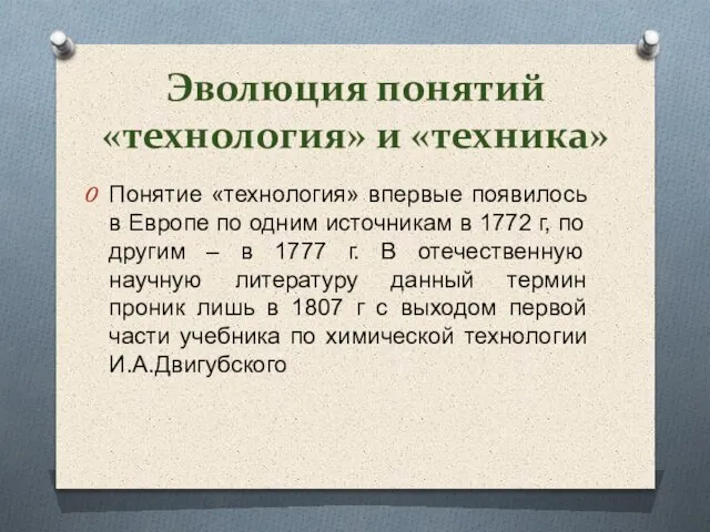 Эволюция понятий «технология» и «техника» Понятие «технология» впервые появилось в Европе по