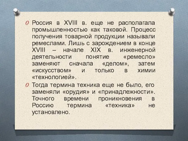 Россия в XVIII в. еще не располагала промышленностью как таковой. Процесс получения