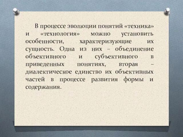 В процессе эволюции понятий «техника» и «технология» можно установить особенности, характеризующие их