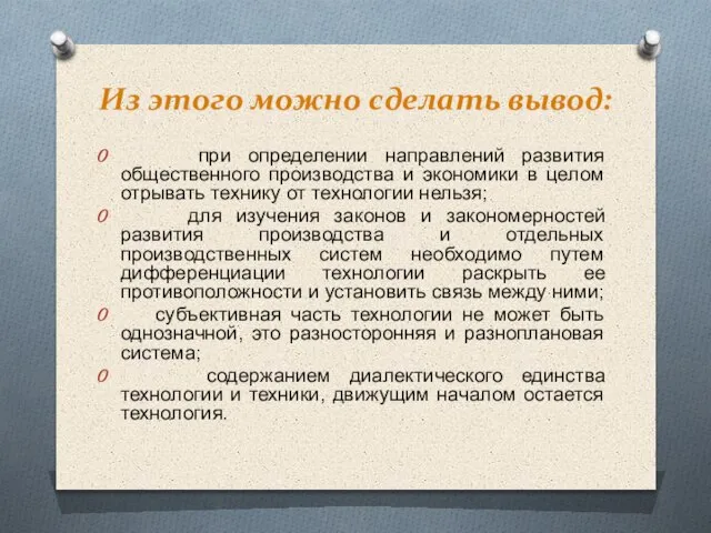 Из этого можно сделать вывод: при определении направлений развития общественного производства и