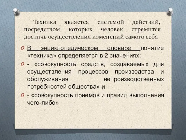 Техника является системой действий, посредством которых человек стремится достичь осуществления изменений самого