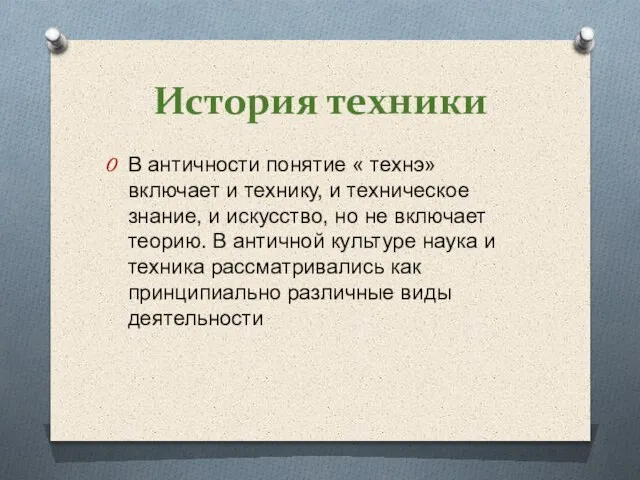 История техники В античности понятие « технэ» включает и технику, и техническое