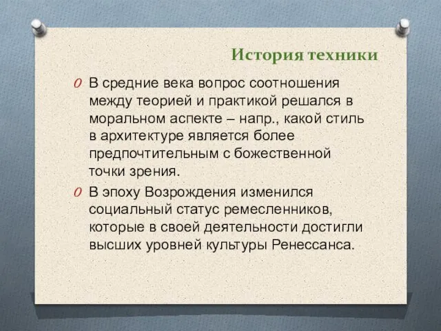 История техники В средние века вопрос соотношения между теорией и практикой решался