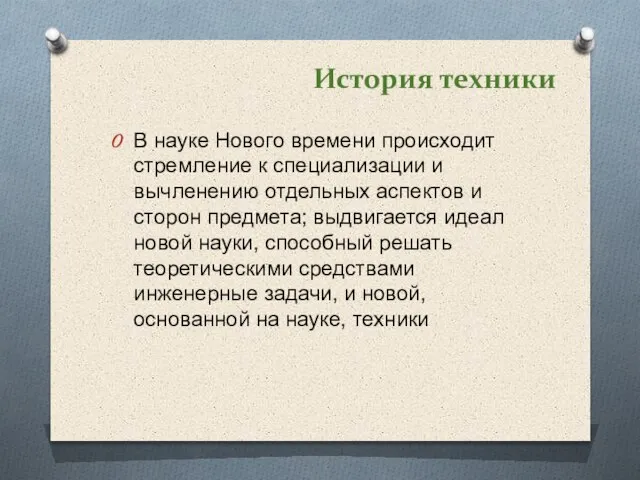 История техники В науке Нового времени происходит стремление к специализации и вычленению