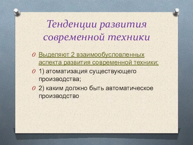 Тенденции развития современной техники Выделяют 2 взаимообусловленных аспекта развития современной техники: 1)