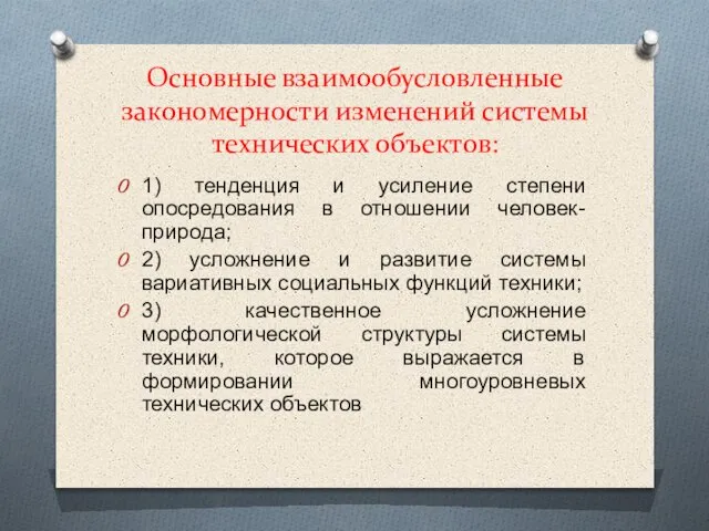 Основные взаимообусловленные закономерности изменений системы технических объектов: 1) тенденция и усиление степени