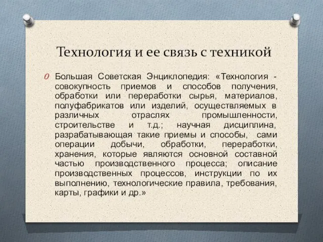 Технология и ее связь с техникой Большая Советская Энциклопедия: «Технология - совокупность