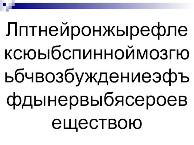 Лптнейронжырефлексюыбспинноймозгюьбчвозбуждениеэфъфдынервыбясероевеществою