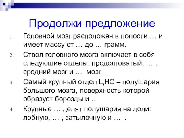 Продолжи предложение Головной мозг расположен в полости … и имеет массу от