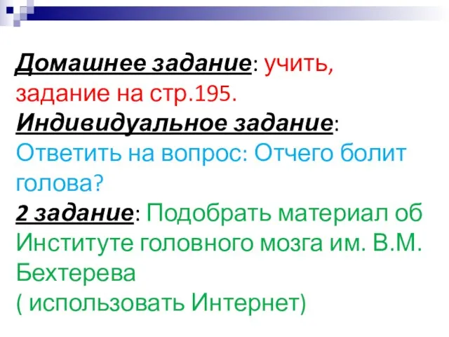 Домашнее задание: учить, задание на стр.195. Индивидуальное задание: Ответить на вопрос: Отчего