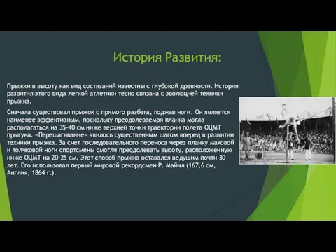 История Развития: Прыжки в высоту как вид состязаний известны с глубокой древности.