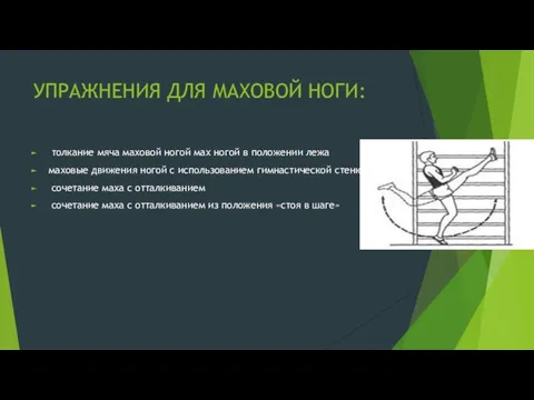 УПРАЖНЕНИЯ ДЛЯ МАХОВОЙ НОГИ: толкание мяча маховой ногой мах ногой в положении