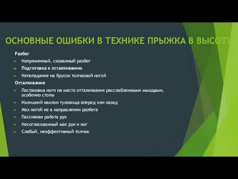 ОСНОВНЫЕ ОШИБКИ В ТЕХНИКЕ ПРЫЖКА В ВЫСОТУ Разбег Напряженный, скованный разбег Подготовка