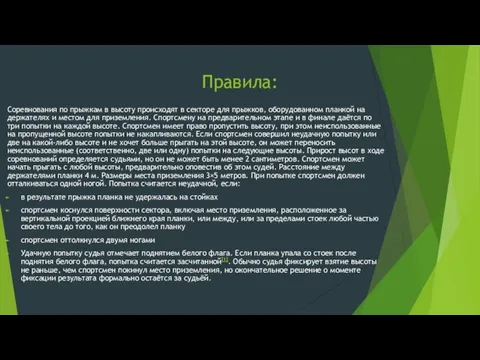 Правила: Соревнования по прыжкам в высоту происходят в секторе для прыжков, оборудованном