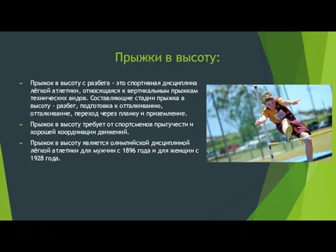 Прыжки в высоту: Прыжок в высоту с разбега - это спортивная дисциплина