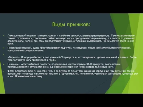 Виды прыжков: Гимнастический прыжок – менее сложная и наиболее распространенная разновидность. Техника