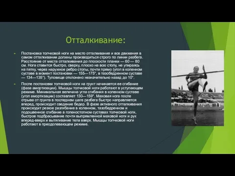 Отталкивание: Постановка толчковой ноги на место отталкивания и все движения в самом