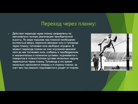 Переход через планку: Действия перехода через планку направлены на максимально полную реализацию