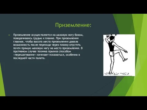 Приземление: Приземление осуществляется на маховую ногу боком, поворачиваясь грудью к планке. При