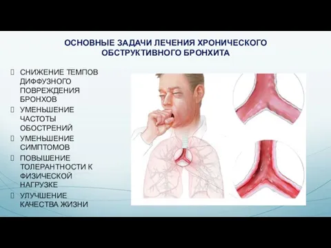 ОСНОВНЫЕ ЗАДАЧИ ЛЕЧЕНИЯ ХРОНИЧЕСКОГО ОБСТРУКТИВНОГО БРОНХИТА СНИЖЕНИЕ ТЕМПОВ ДИФФУЗНОГО ПОВРЕЖДЕНИЯ БРОНХОВ УМЕНЬШЕНИЕ