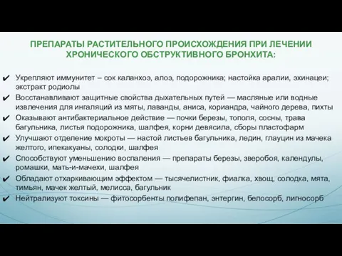 ПРЕПАРАТЫ РАСТИТЕЛЬНОГО ПРОИСХОЖДЕНИЯ ПРИ ЛЕЧЕНИИ ХРОНИЧЕСКОГО ОБСТРУКТИВНОГО БРОНХИТА: Укрепляют иммунитет – сок